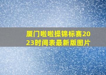 厦门啦啦操锦标赛2023时间表最新版图片