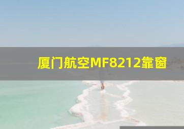 厦门航空MF8212靠窗