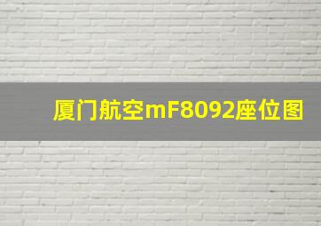 厦门航空mF8092座位图