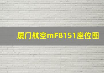 厦门航空mF8151座位图