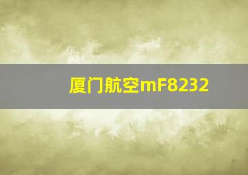 厦门航空mF8232