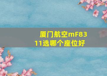 厦门航空mF8311选哪个座位好