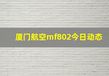 厦门航空mf802今日动态