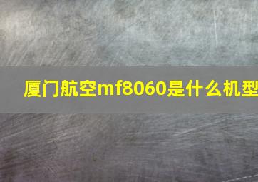 厦门航空mf8060是什么机型