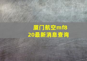 厦门航空mf820最新消息查询