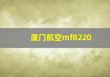 厦门航空mf8220