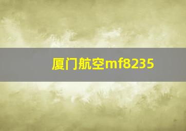 厦门航空mf8235