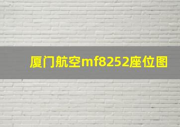 厦门航空mf8252座位图