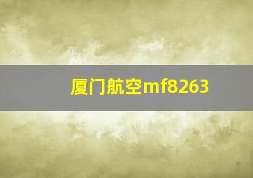 厦门航空mf8263