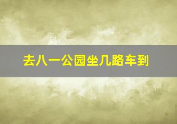 去八一公园坐几路车到