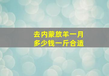 去内蒙放羊一月多少钱一斤合适