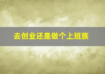 去创业还是做个上班族