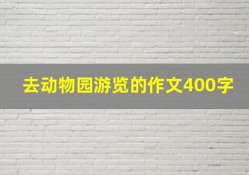 去动物园游览的作文400字