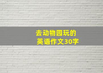 去动物园玩的英语作文30字