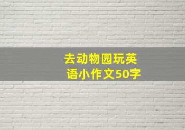 去动物园玩英语小作文50字