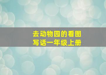 去动物园的看图写话一年级上册