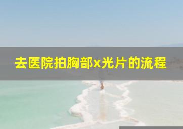 去医院拍胸部x光片的流程