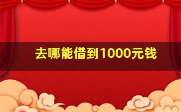 去哪能借到1000元钱