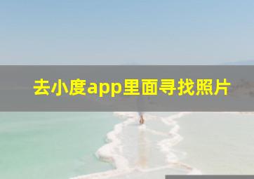 去小度app里面寻找照片