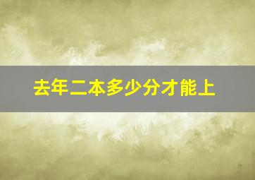 去年二本多少分才能上