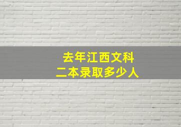 去年江西文科二本录取多少人