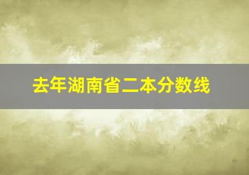 去年湖南省二本分数线