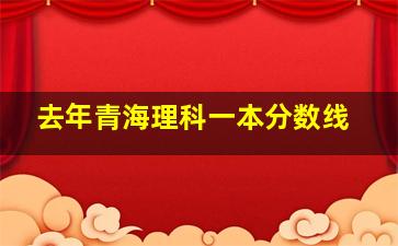 去年青海理科一本分数线