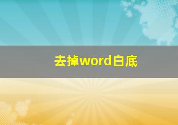 去掉word白底