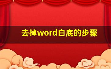 去掉word白底的步骤