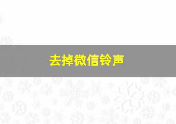 去掉微信铃声