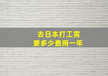 去日本打工需要多少费用一年