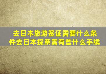 去日本旅游签证需要什么条件去日本探亲需有些什么手续