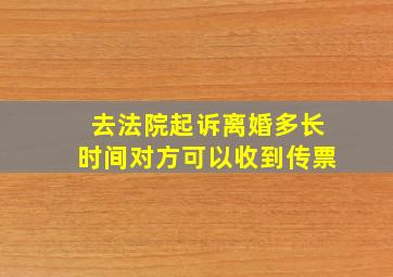 去法院起诉离婚多长时间对方可以收到传票