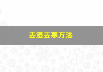 去湿去寒方法