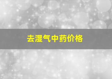 去湿气中药价格