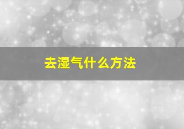 去湿气什么方法