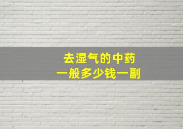 去湿气的中药一般多少钱一副