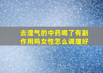 去湿气的中药喝了有副作用吗女性怎么调理好