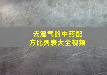 去湿气的中药配方比列表大全视频