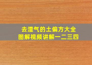 去湿气的土偏方大全图解视频讲解一二三四