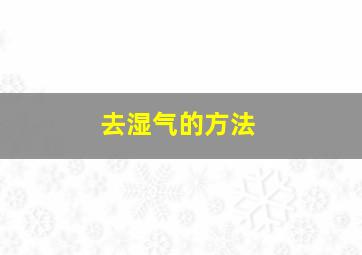 去湿气的方法