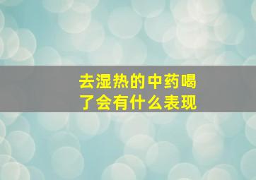 去湿热的中药喝了会有什么表现