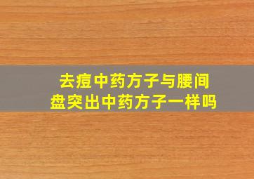 去痘中药方子与腰间盘突出中药方子一样吗