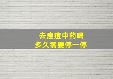 去痘痘中药喝多久需要停一停