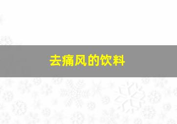 去痛风的饮料