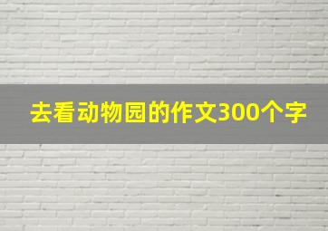 去看动物园的作文300个字