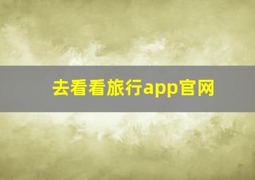 去看看旅行app官网