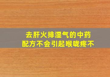 去肝火排湿气的中药配方不会引起喉咙疼不