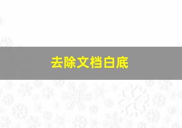 去除文档白底