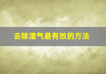 去除湿气最有效的方法